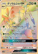 グソクムシャGX HR 058/051