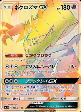 ネクロズマGX HR 059/051