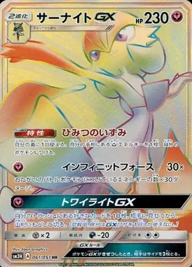 サーナイトGX HR 061/051