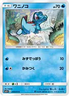 ワニノコ C 019/072