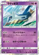 ラティオス R 042/072