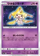 ひかるジラーチ H 043/072