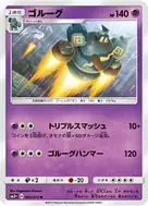 ゴルーグ U 045/072