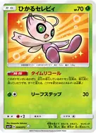 ひかるセレビィ H 004/072