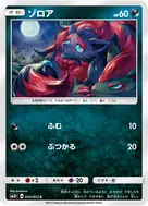 ゾロア C 053/072