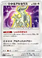 ひかるアルセウス H 059/072