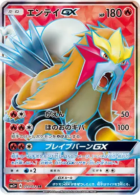 エンテイGX SR 073/072