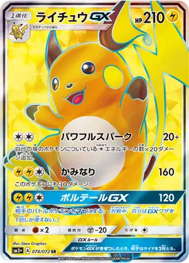 ライチュウGX SR 074/072