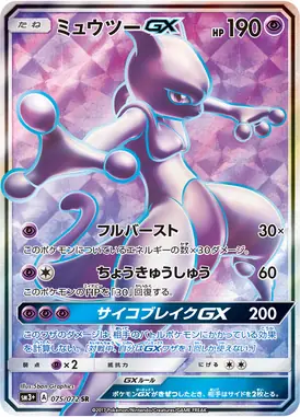 ミュウツーGX SR 075/072