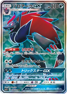 ゾロアークGX SR 076/072