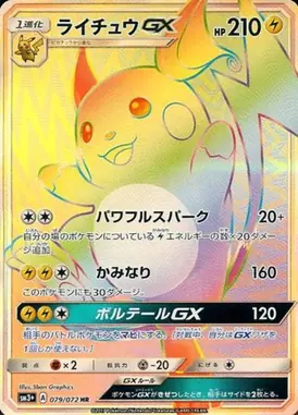 ライチュウGX HR 079/072