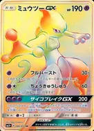 ミュウツーGX HR 080/072