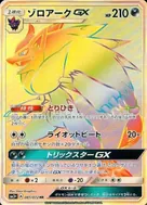 ゾロアークGX HR 081/072