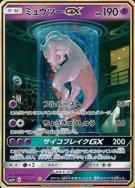 ミュウツーGX(シークレット) H 082/072