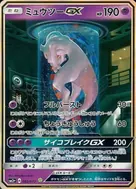 ミュウツーGX(シークレット) H 082/072