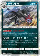 サザンドラ R 032/050
