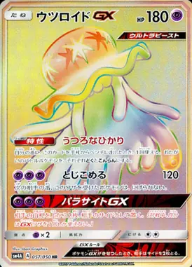 ウツロイドGX HR 057/050