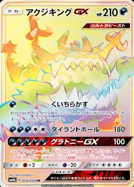 アクジキングGX HR 058/050