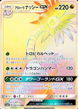 アローラナッシーGX HR 059/050