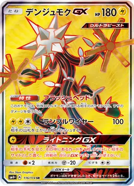 デンジュモクGX SR 116/114