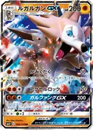 ルガルガンGX RR 056/114