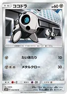 ココドラ C 032/050