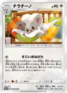 チラチーノ C 043/050