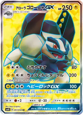 アローラゴローニャGX SR 051/050