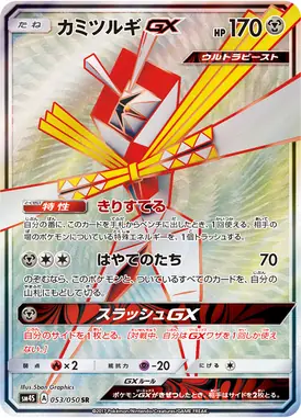 カミツルギGX SR 053/050