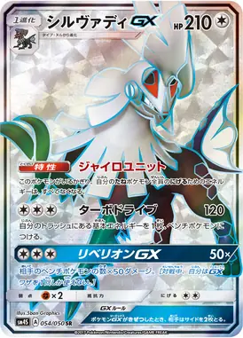 シルヴァディGX SR 054/050