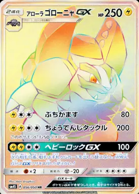 アローラゴローニャGX HR 056/050
