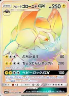 アローラゴローニャGX HR 056/050