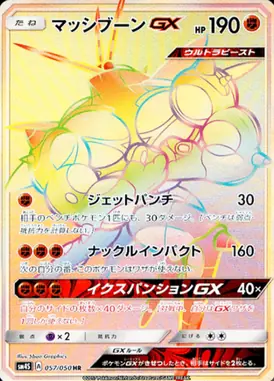 マッシブーンGX HR 057/050