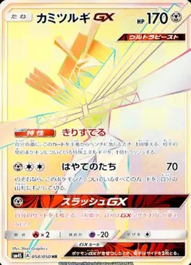 カミツルギGX HR 058/050