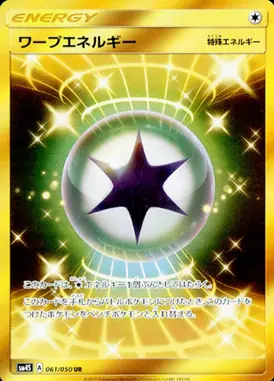 ワープエネルギー UR 061/050