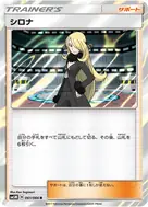 シロナ R 061/066
