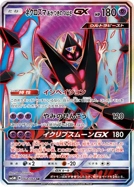 ネクロズマ あかつきのつばさGX SR 068/066