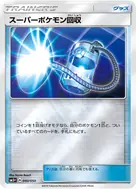 スーパーポケモン回収(キラ) - 040/050