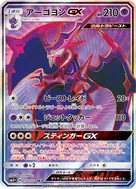 アーゴヨンGX SR 052/050