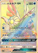 パルキアGX HR 057/050