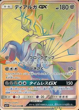 ディアルガGX HR 060/050