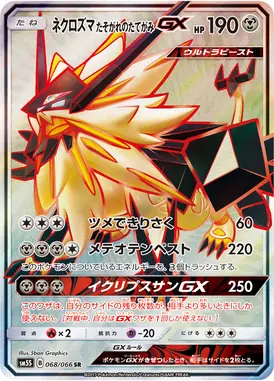 ネクロズマ たそがれのたてがみGX SR 068/066