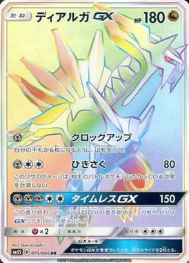 ディアルガGX HR 075/066