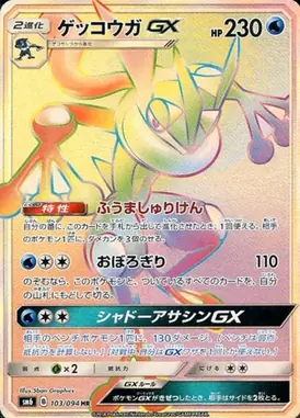 ゲッコウガGX(エラー版:表面加工なし) HR 103/094