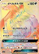 イベルタルGX(エラー版:表面加工なし) HR 105/094
