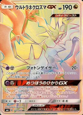 ウルトラネクロズマGX(エラー版:表面加工なし) HR 107/094