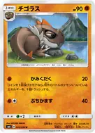チゴラス U 045/094