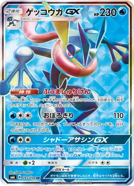 ゲッコウガGX SR 095/094
