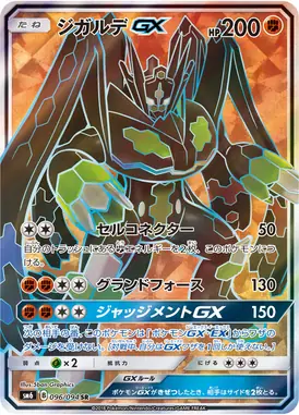 ジガルデGX SR 096/094