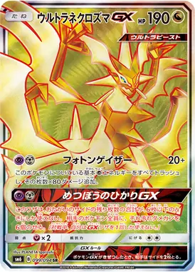 ウルトラネクロズマGX SR 099/094